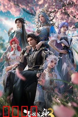 百炼成神第三季：逆天改命