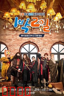 两天一夜第四季：兄弟旅行记