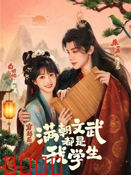 穿越时空的帝王师：历史老师逆袭