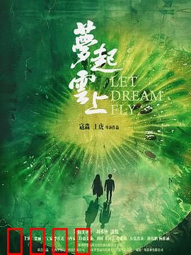 梦起云上：追梦者的逆袭