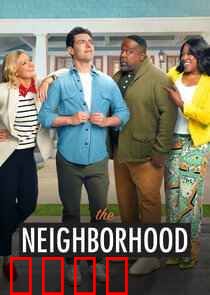 东邻西舍第八季：最终季笑泪交织