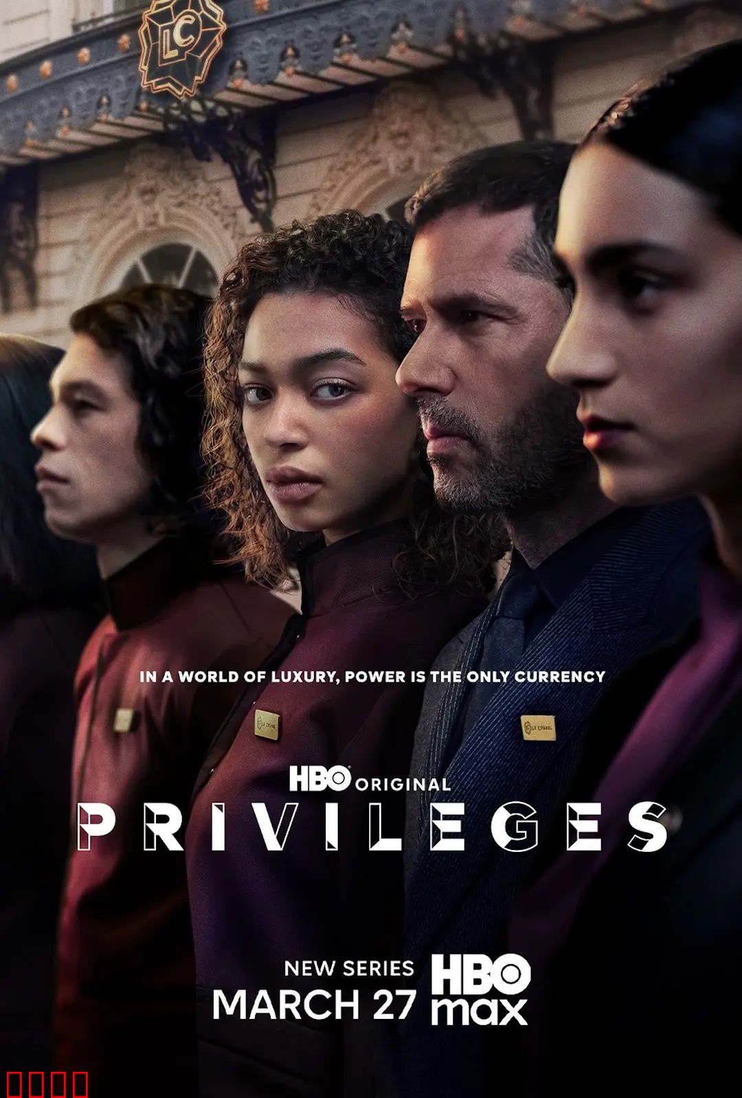 特权：觉醒之代价