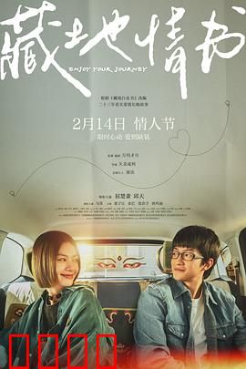 藏地情书：雪域生死恋