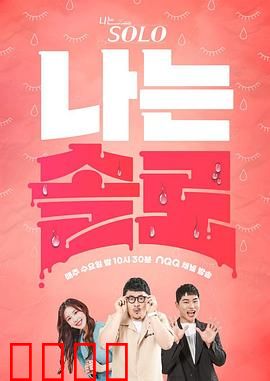 我是单身：孤单的逆行