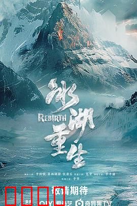 冰湖血誓：冰湖诅咒