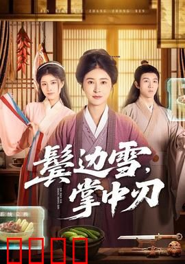 冰刃出鞘：悬疑反转巅峰