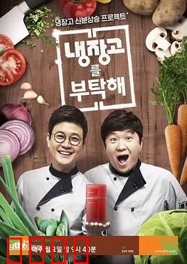 《拜托了冰箱》：冰箱里的秘密