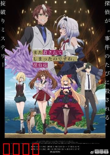 你又被杀了呢，侦探大人：无限死亡之谜