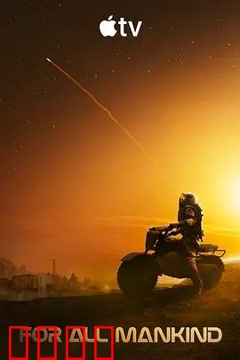 为全人类 第五季：殖民火星危机