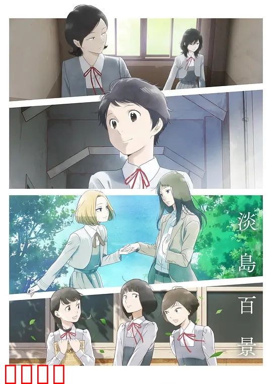 淡岛百景：青春舞台剧