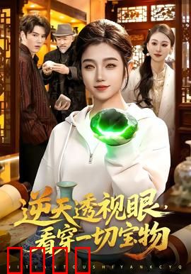 《神瞳觉醒：逆天改命之路