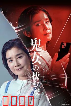 鬼女之家：古老诅咒