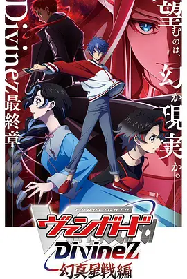 卡片战斗先导者Divinez幻真星战篇：星海对决