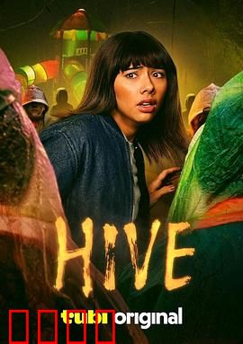 蜂巢2026：记忆移植阴谋