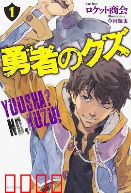 勇者之屑：废柴逆袭传奇