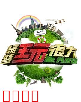 《极限挑战：皇家宝藏揭秘