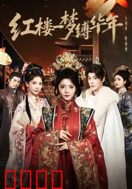 红楼血战：宿命悲歌