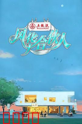 燃爆西湖！15天极限挑战，7位合伙人引爆青春潮饮风暴：热血创业