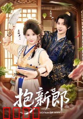 《抱新郎：抢婚奇遇记