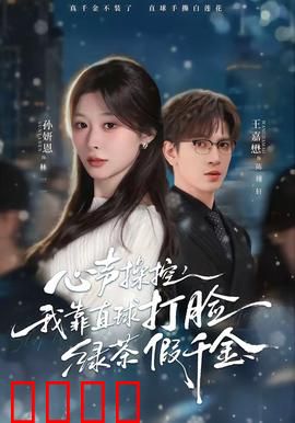 《心声操控：声音背后的代价》