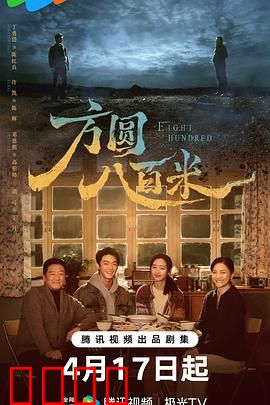 《方圆八百米：罪恶围城》