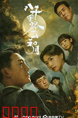 八千里路云和月：战火中的艺术之光