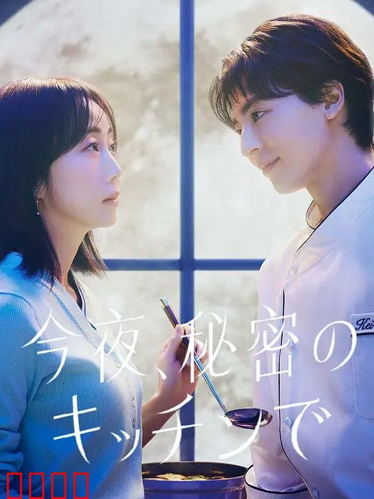 今夜在秘密厨房：深夜的美食与恋情
