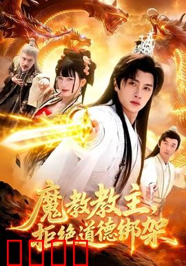 《魔教教主：张无忌逆袭魔教