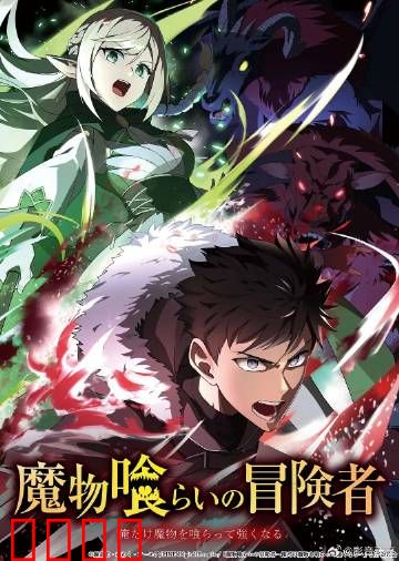 吃魔物的冒险者：味觉逆袭