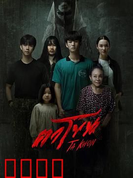 魔眼：死亡预言的诅咒