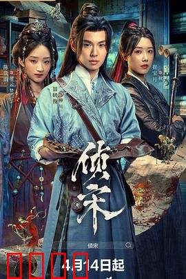 侦宋：铁面判官