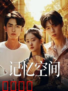 《记忆引爆：遗忘的真相》