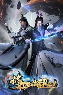 修仙者大战超能力：灵能对决