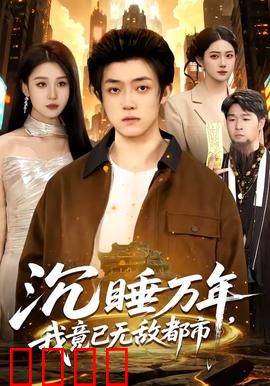 沉睡万年，我竟已无敌都市：绝世强者的归来