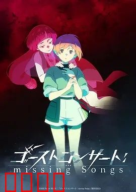 《禁歌觉醒：禁忌歌声