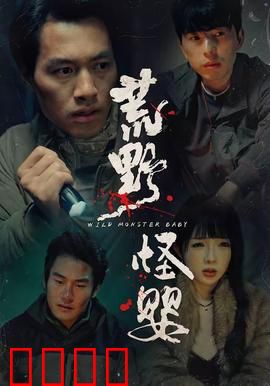 荒野怪婴：荒野惊夜