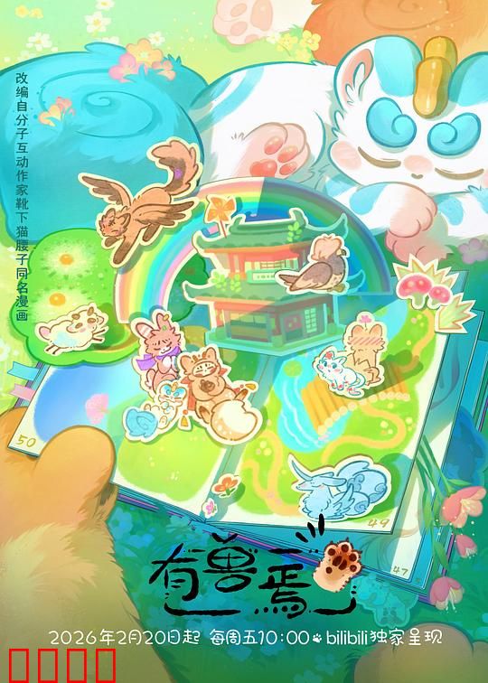 有兽焉第五季：萌兽归来