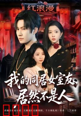 我的同居女室友，居然不是人：惊悚同居实录