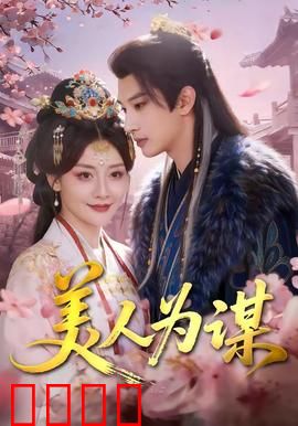 美人为谋：容颜似刃
