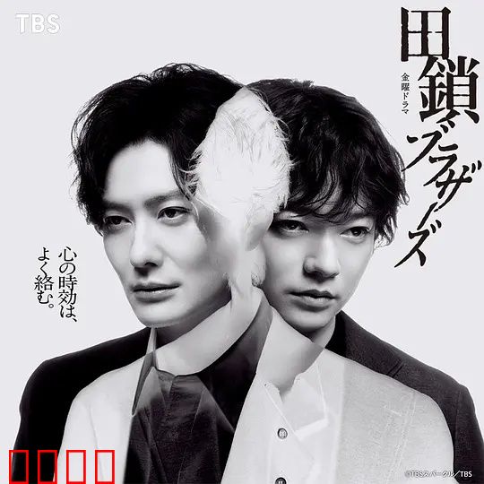 田锁兄弟：亲情锁链