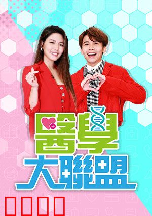 医学大联盟：医道仁心