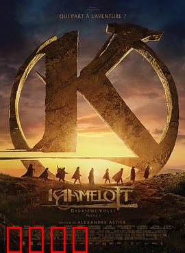 卡美洛特：亚瑟王的爱情悲剧
