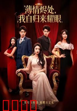 浴火重生：凤凰涅槃的代价