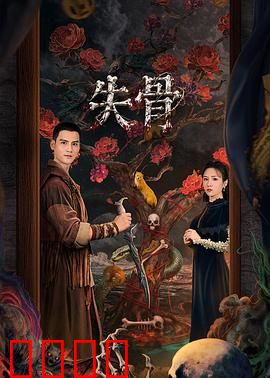 失骨：遗骸之谜