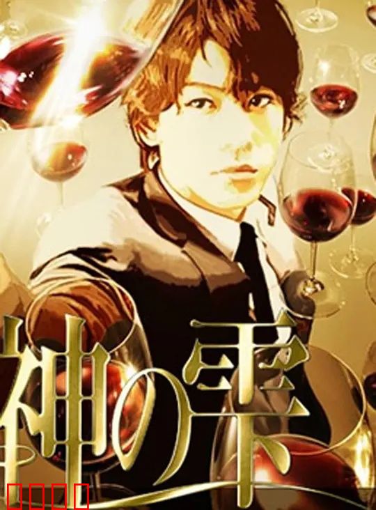 神之水滴动画版：品酒悟道