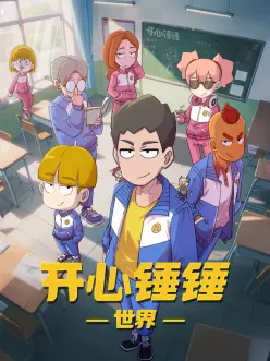 开心锤锤世界：奇幻冒险笑翻天