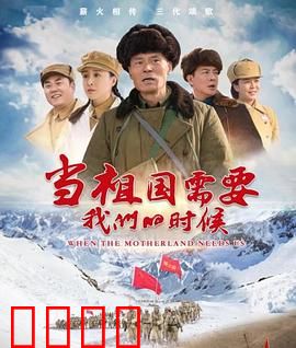 当祖国需要我们的时候：铁血誓言