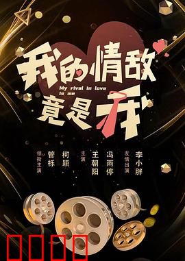 我的情敌竟是我：自我救赎之路