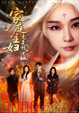 家庭主妇竟是修仙老祖：隐藏大佬回归