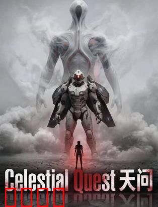 天问：星辰追寻